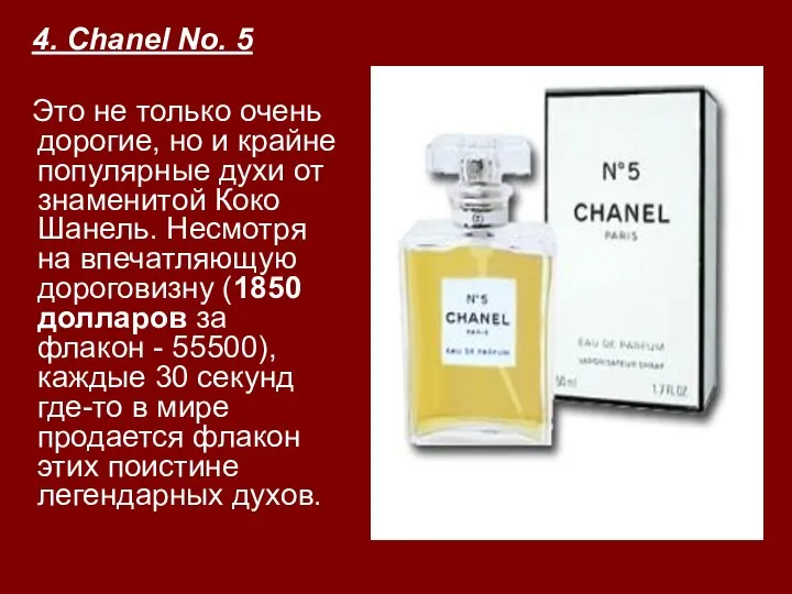 4. Chanel No. 5 Это не только очень дорогие, но и крайне