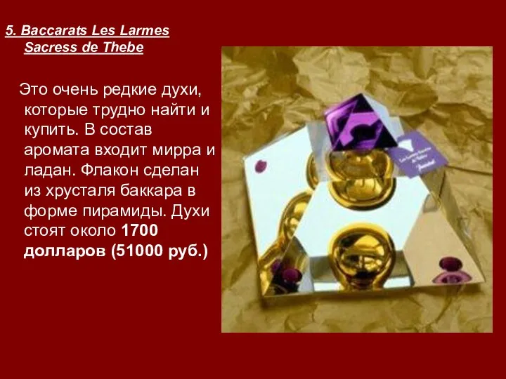 5. Baccarats Les Larmes Sacress de Thebe Это очень редкие духи, которые