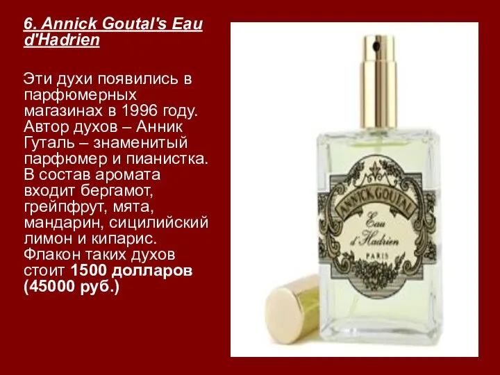 6. Annick Goutal's Eau d'Hadrien Эти духи появились в парфюмерных магазинах в