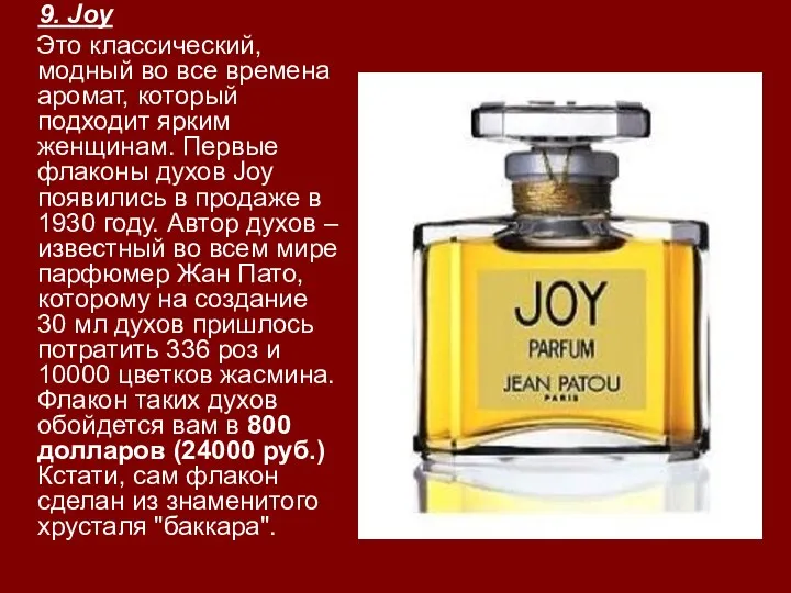 9. Joy Это классический, модный во все времена аромат, который подходит ярким