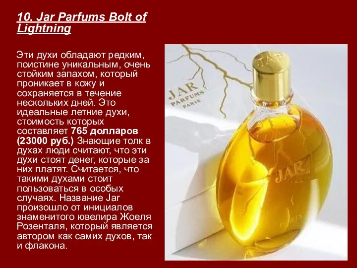 10. Jar Parfums Bolt of Lightning Эти духи обладают редким, поистине уникальным,