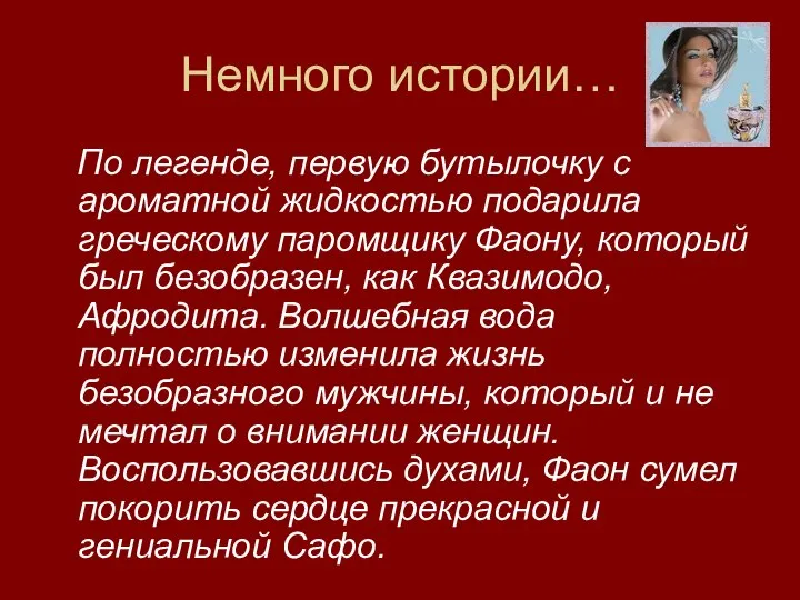 Немного истории… По легенде, первую бутылочку с ароматной жидкостью подарила греческому паромщику