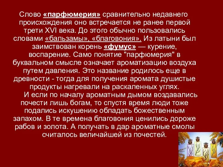 Слово «парфюмерия» сравнительно недавнего происхождения оно встречается не ранее первой трети XVI