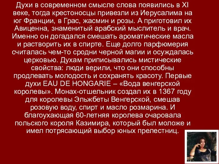 Духи в современном смысле слова появились в ХІ веке, тогда крестоносцы привезли