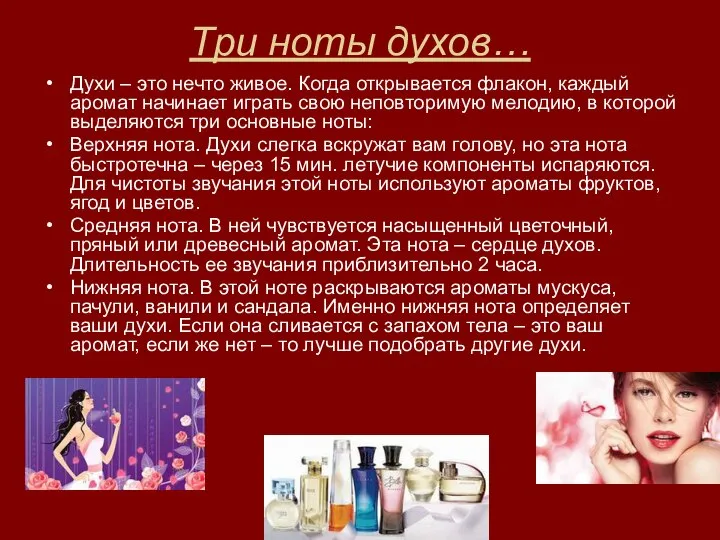 Три ноты духов… Духи – это нечто живое. Когда открывается флакон, каждый