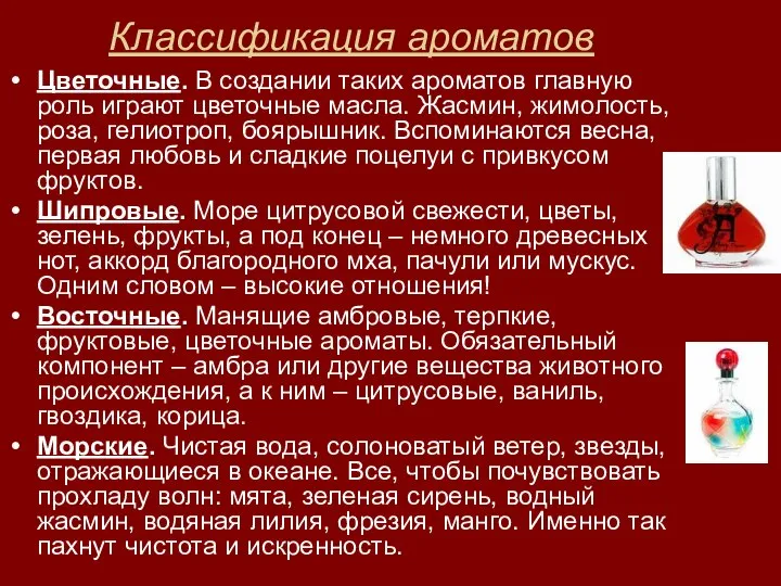 Классификация ароматов Цветочные. В создании таких ароматов главную роль играют цветочные масла.