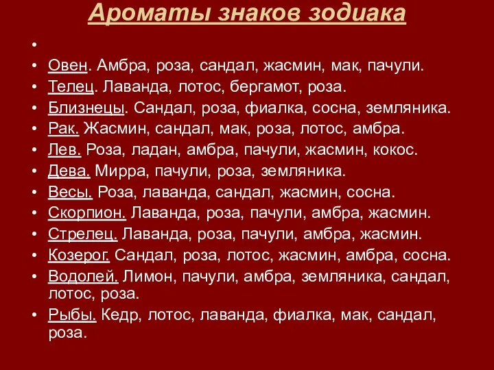 Ароматы знаков зодиака Овен. Амбра, роза, сандал, жасмин, мак, пачули. Телец. Лаванда,