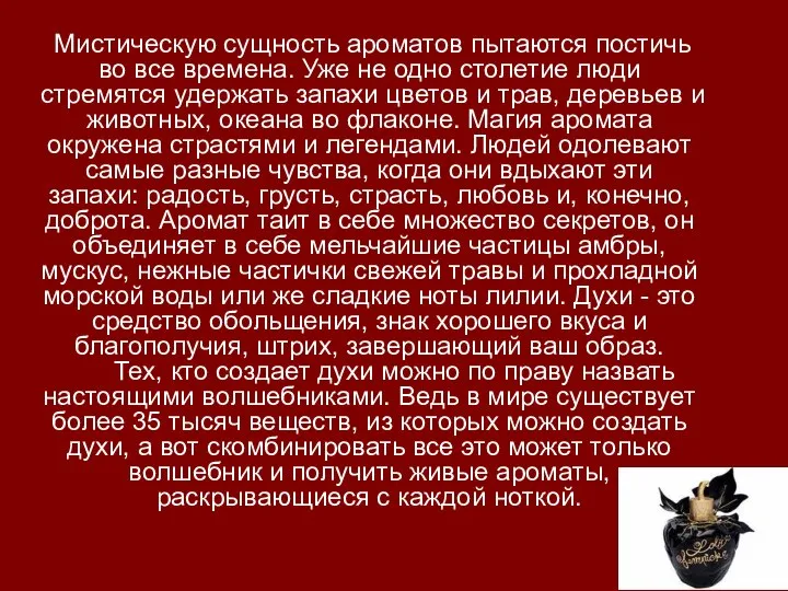 Мистическую сущность ароматов пытаются постичь во все времена. Уже не одно столетие