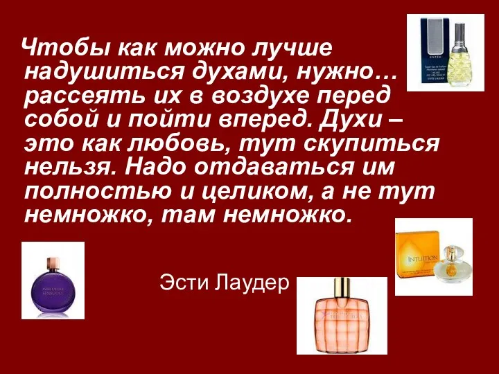 Чтобы как можно лучше надушиться духами, нужно… рассеять их в воздухе перед