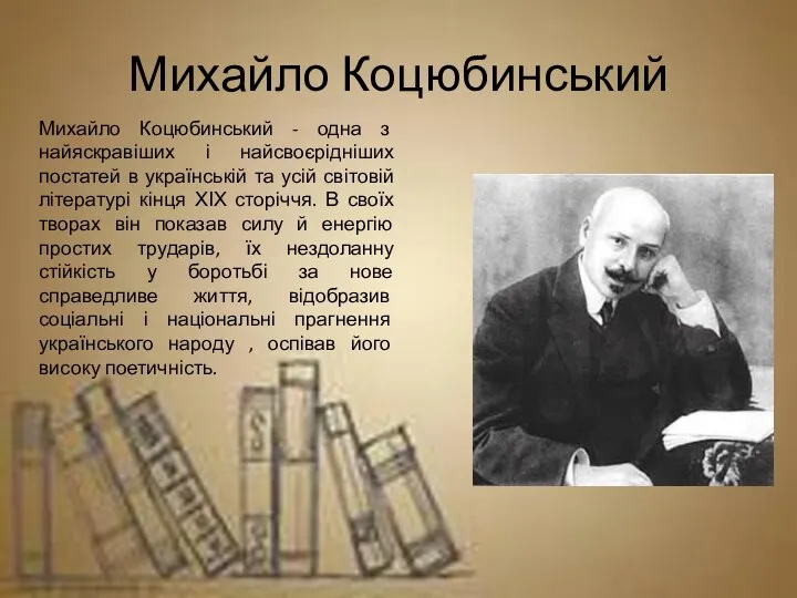 Михайло Коцюбинський Михайло Коцюбинський - одна з найяскравіших і найсвоєрідніших постатей в