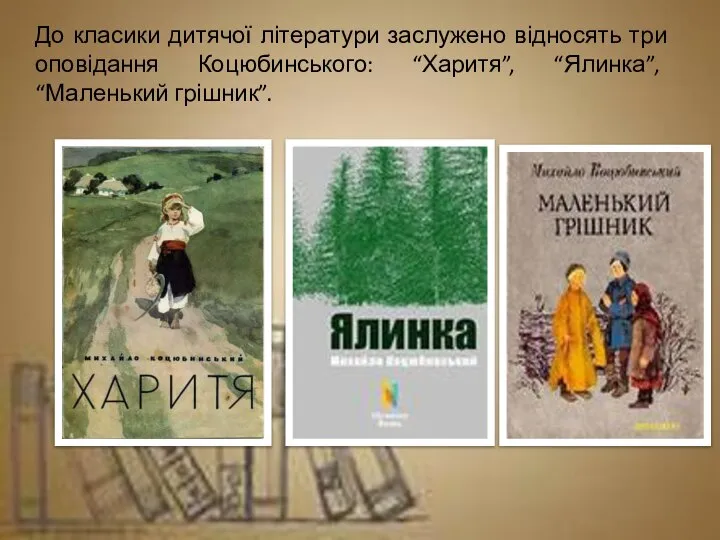 До класики дитячої літератури заслужено відносять три оповідання Коцюбинського: “Харитя”, “Ялинка”, “Маленький грішник”.