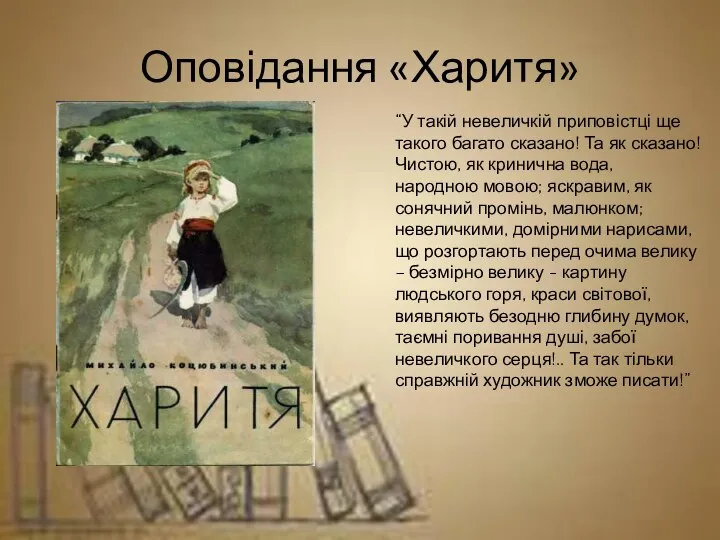 Оповідання «Харитя» “У такій невеличкій приповістці ще такого багато сказано! Та як