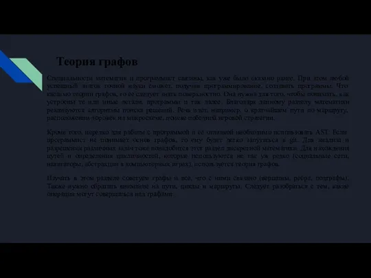 Теория графов Специальности математик и программист связаны, как уже было сказано ранее.