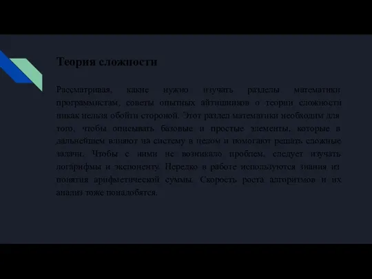 Теория сложности Рассматривая, какие нужно изучать разделы математики программистам, советы опытных айтишников