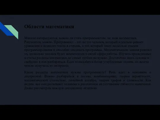 Области математики Многие интересуются, можно ли стать программистом, не зная математики. Разумеется,