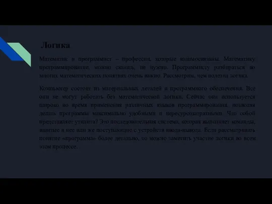 Логика Математик и программист – профессии, которые взаимосвязаны. Математику программирование, можно сказать,