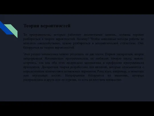 Теория вероятностей Те программисты, которые работают аналитиками данных, должны хорошо разбираться в