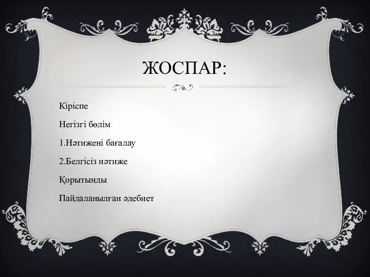 ЖОСПАР: Кіріспе Негізгі бөлім 1.Нәтижені бағалау 2.Белгісіз нәтиже Қорытынды Пайдаланылған әдебиет