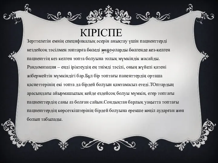 КІРІСПЕ Зерттелетін емнің спецификалық әсерін анықтау үшін пациенттерді кездейсоқ тәсілмен топтарға бөледі