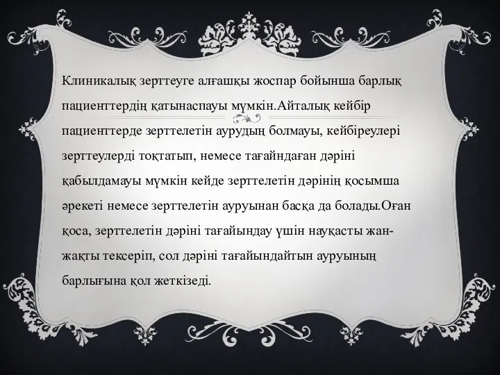 Клиникалық зерттеуге алғашқы жоспар бойынша барлық пациенттердің қатынаспауы мүмкін.Айталық кейбір пациенттерде зерттелетін