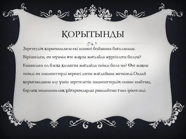 ҚОРЫТЫНДЫ Зерттеудің қорытындысы екі аспекті бойынша бағаланады.Біріншіден, ем мүмкін өте жаұсы жағдайда