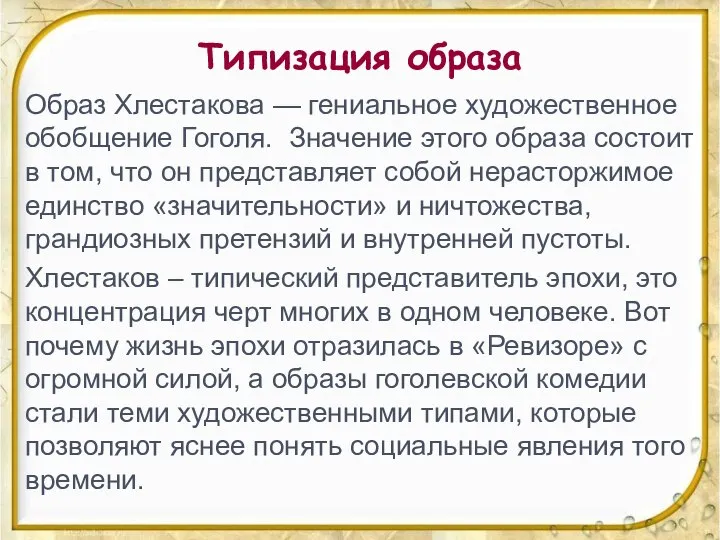 Типизация образа Образ Хлестакова — гениальное художественное обобщение Гоголя. Значение этого образа