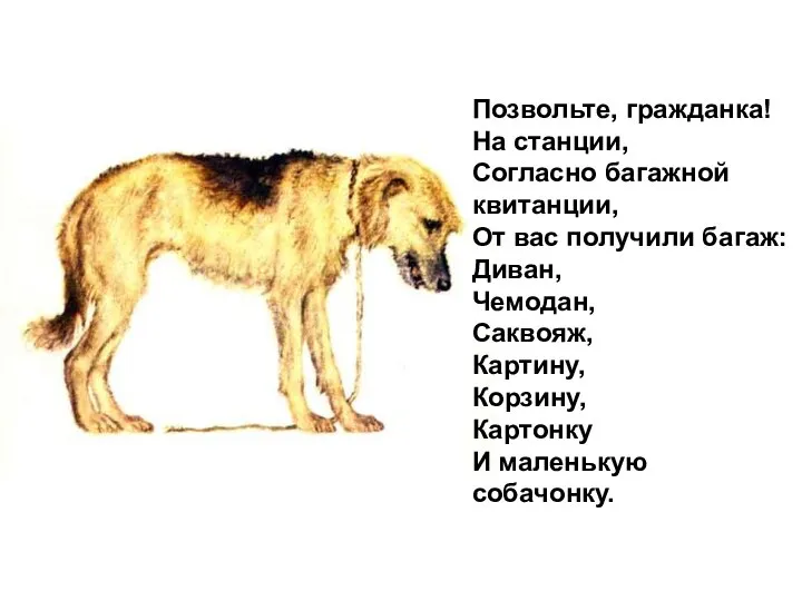 Позвольте, гражданка! На станции, Согласно багажной квитанции, От вас получили багаж: Диван,