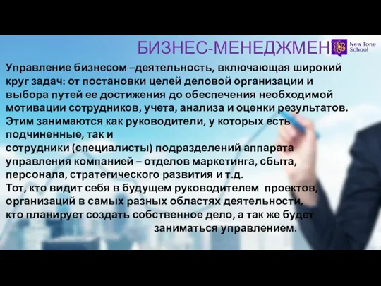 БИЗНЕС-МЕНЕДЖМЕНТ Управление бизнесом –деятельность, включающая широкий круг задач: от постановки целей деловой