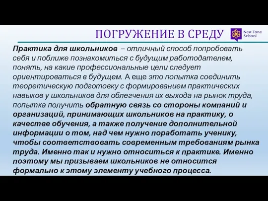 ПОГРУЖЕНИЕ В СРЕДУ Практика для школьников – отличный способ попробовать себя и