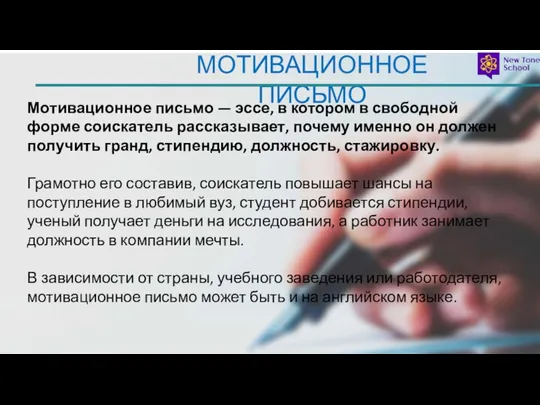 МОТИВАЦИОННОЕ ПИСЬМО Мотивационное письмо — эссе, в котором в свободной форме соискатель