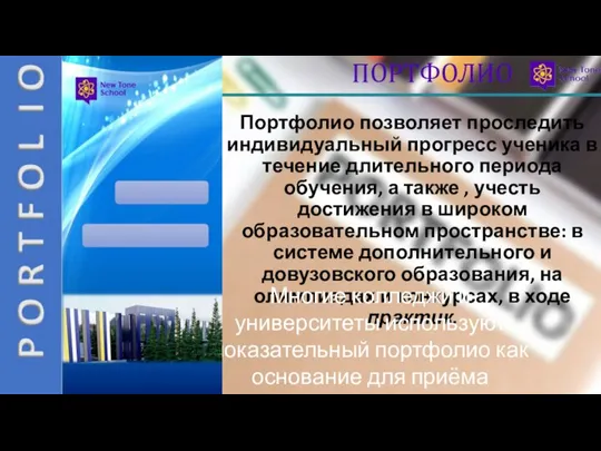 ПОРТФОЛИО Портфолио позволяет проследить индивидуальный прогресс ученика в течение длительного периода обучения,