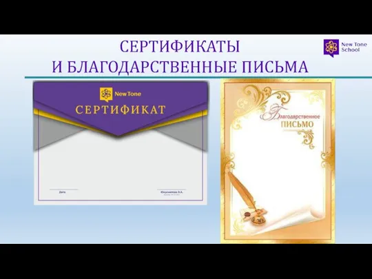 СЕРТИФИКАТЫ И БЛАГОДАРСТВЕННЫЕ ПИСЬМА