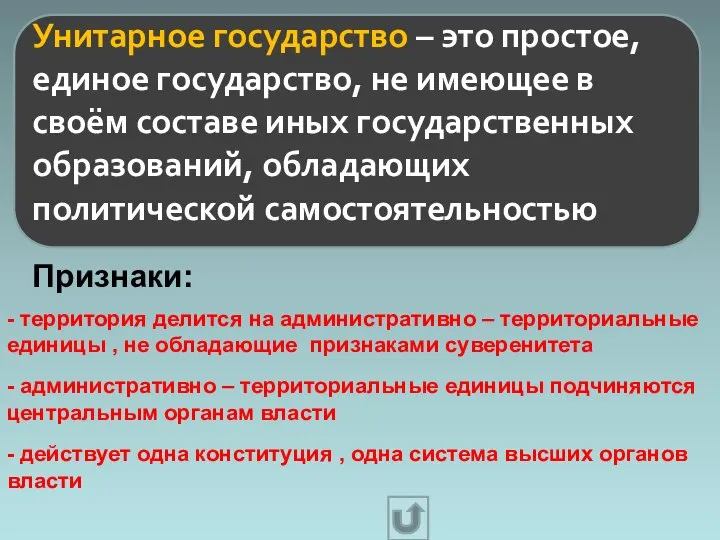 Унитарное государство – это простое, единое государство, не имеющее в своём составе