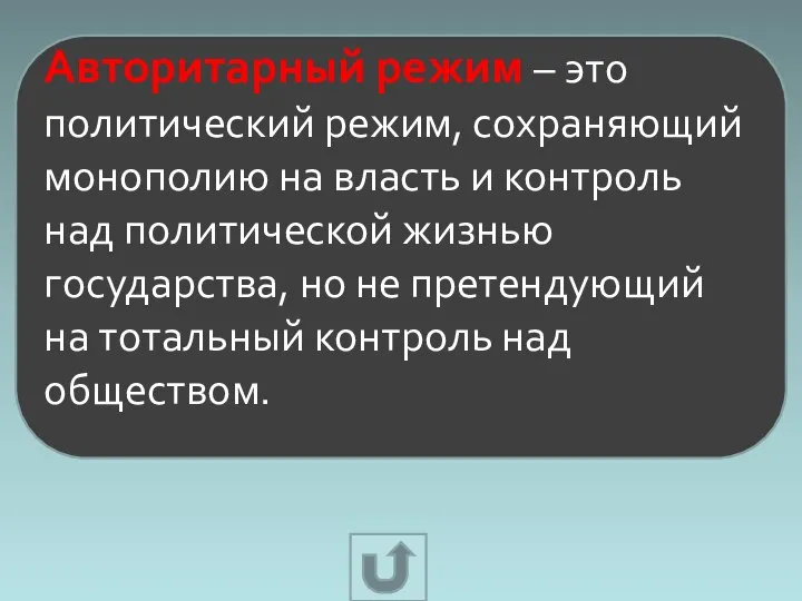 Авторитарный режим – это политический режим, сохраняющий монополию на власть и контроль