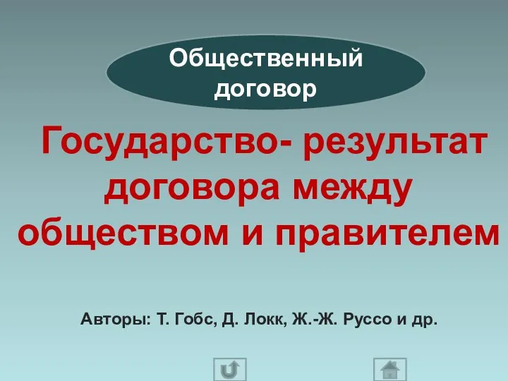 Общественный договор Государство- результат договора между обществом и правителем Авторы: Т. Гобс,