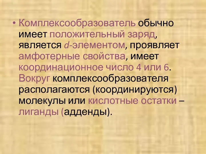 Комплексообразователь обычно имеет положительный заряд, является d-элементом, проявляет амфотерные свойства, имеет координационное