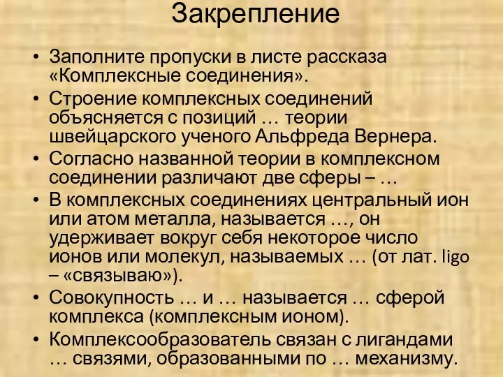 Закрепление Заполните пропуски в листе рассказа «Комплексные соединения». Строение комплексных соединений объясняется