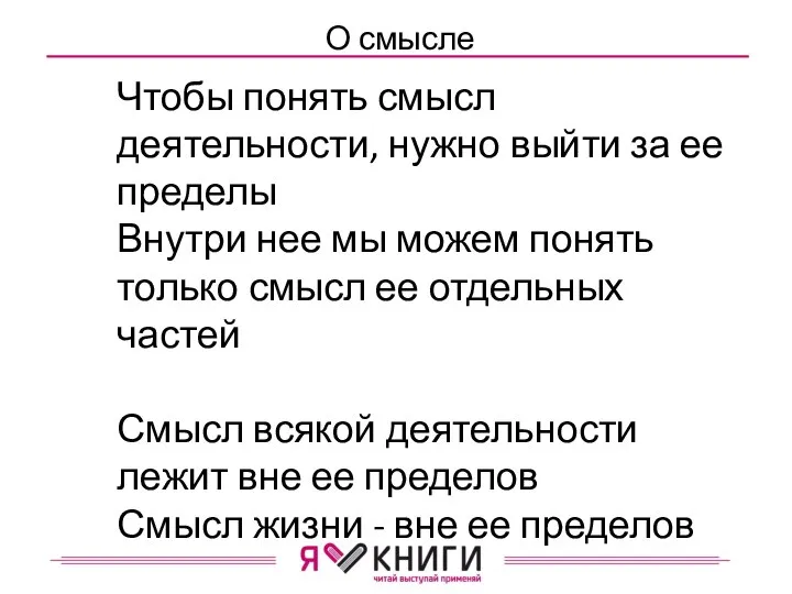 О смысле Чтобы понять смысл деятельности, нужно выйти за ее пределы Внутри