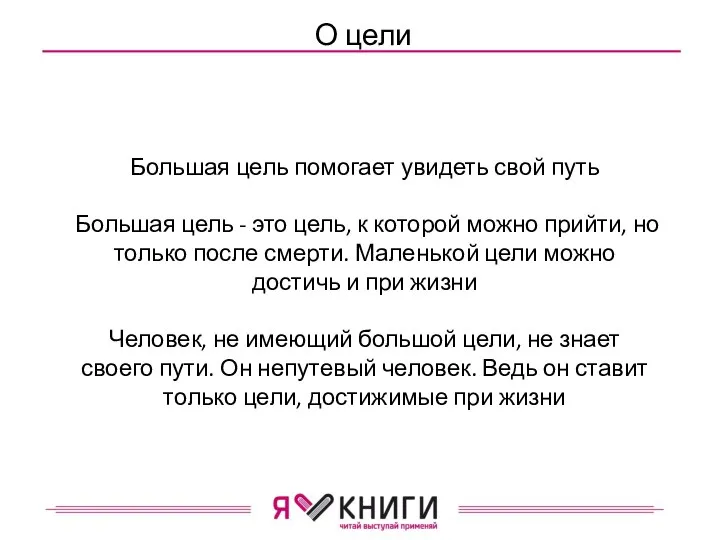 О цели Большая цель помогает увидеть свой путь Большая цель - это