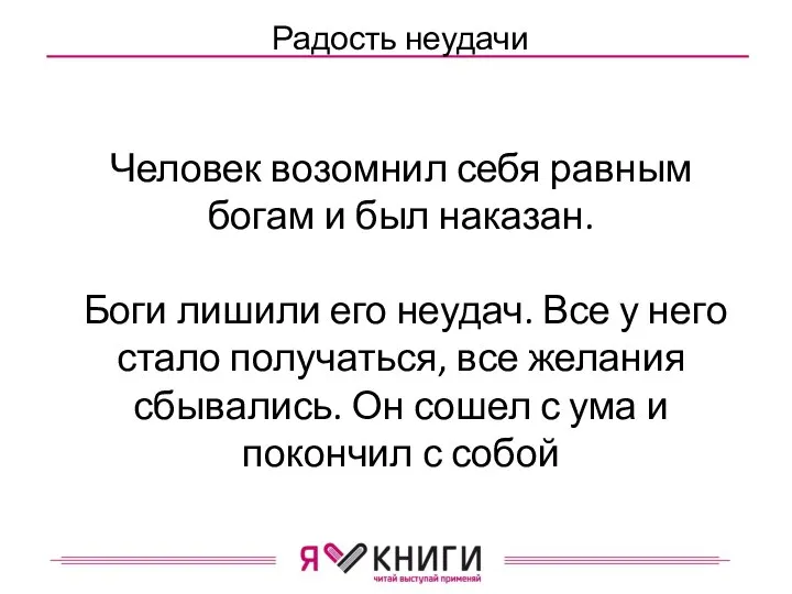 Радость неудачи Человек возомнил себя равным богам и был наказан. Боги лишили