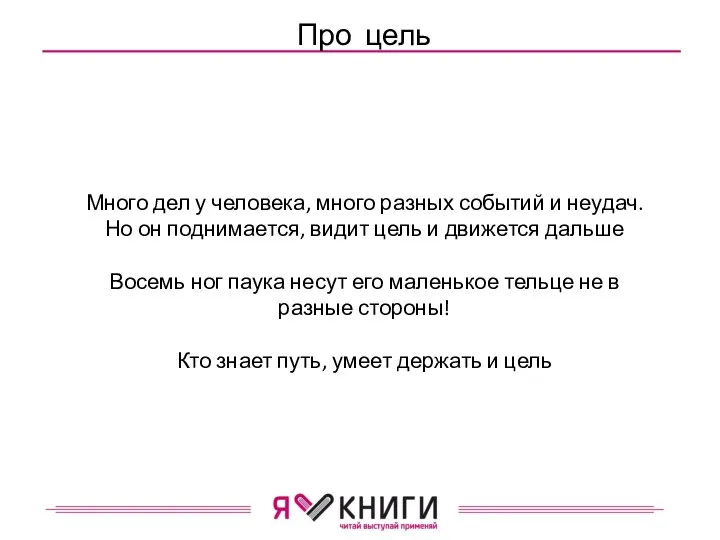 Про цель Много дел у человека, много разных событий и неудач. Но