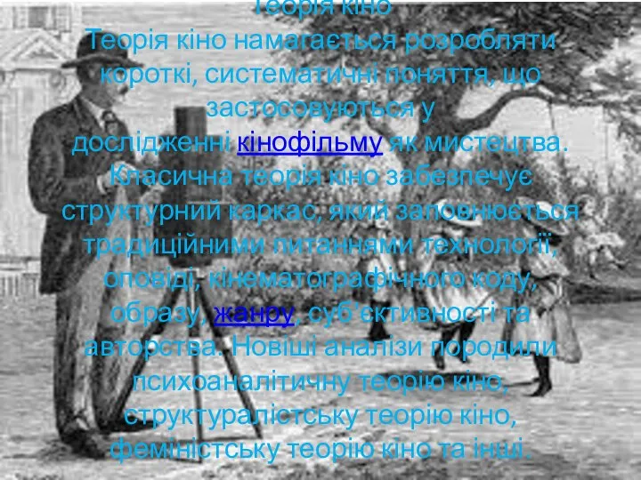 Теорія кіно Теорія кіно намагається розробляти короткі, систематичні поняття, що застосовуються у