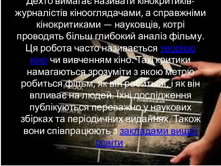 Дехто вимагає називати кінокритиків-журналістів кінооглядачами, а справжніми кінокритиками — науковців, котрі проводять