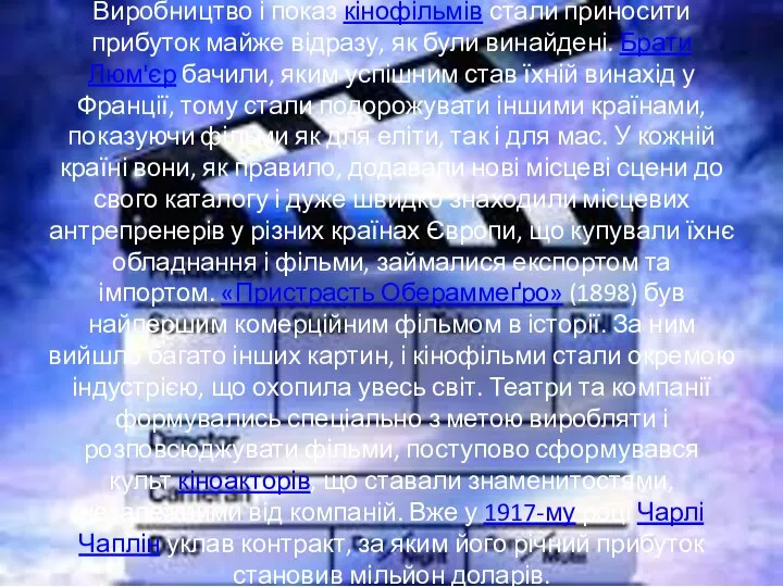 Кіноіндустрія Виробництво і показ кінофільмів стали приносити прибуток майже відразу, як були