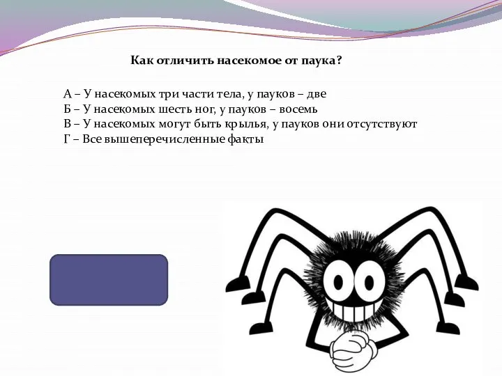 Как отличить насекомое от паука? А – У насекомых три части тела,