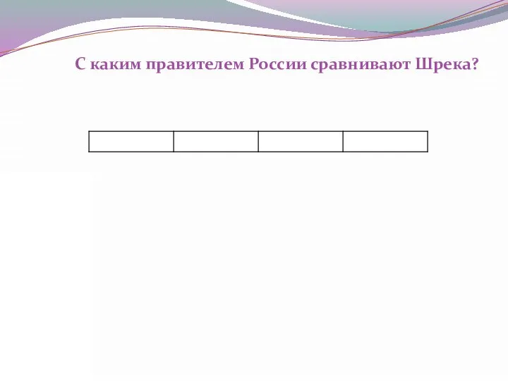 С каким правителем России сравнивают Шрека?