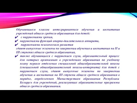 Обучающиеся классов интегрированного обучения и воспитания учреждений общего среднего образования для детей: