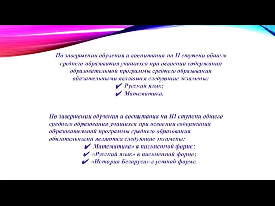 По завершении обучения и воспитания на II ступени общего среднего образования учащихся