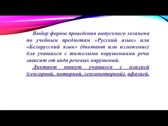 Выбор формы проведения выпускного экзамена по учебным предметам «Русский язык» или «Белорусский