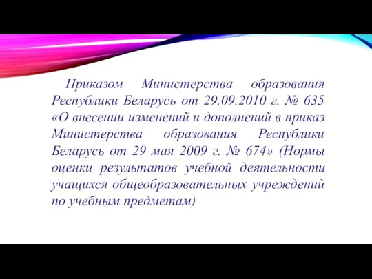 Приказом Министерства образования Республики Беларусь от 29.09.2010 г. № 635 «О внесении